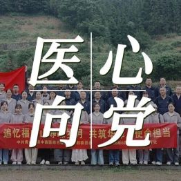 党徽映红途 医者忆初心｜黄山华泽医院党总支赴浙皖特委旧址开展七一主题教育活动