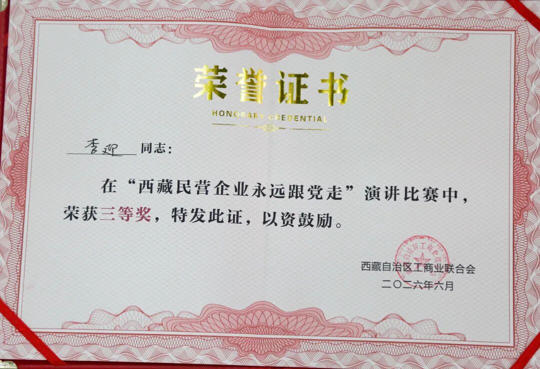 西藏阜康医院党委在“西藏民企永远跟党走”主题演讲比赛中斩获佳绩