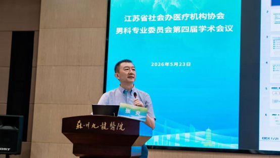 大咖云集!江苏省社会办医疗机构协会男科专业委员会第四届学术大会暨第三届九龙男科新技术学习班圆满落幕