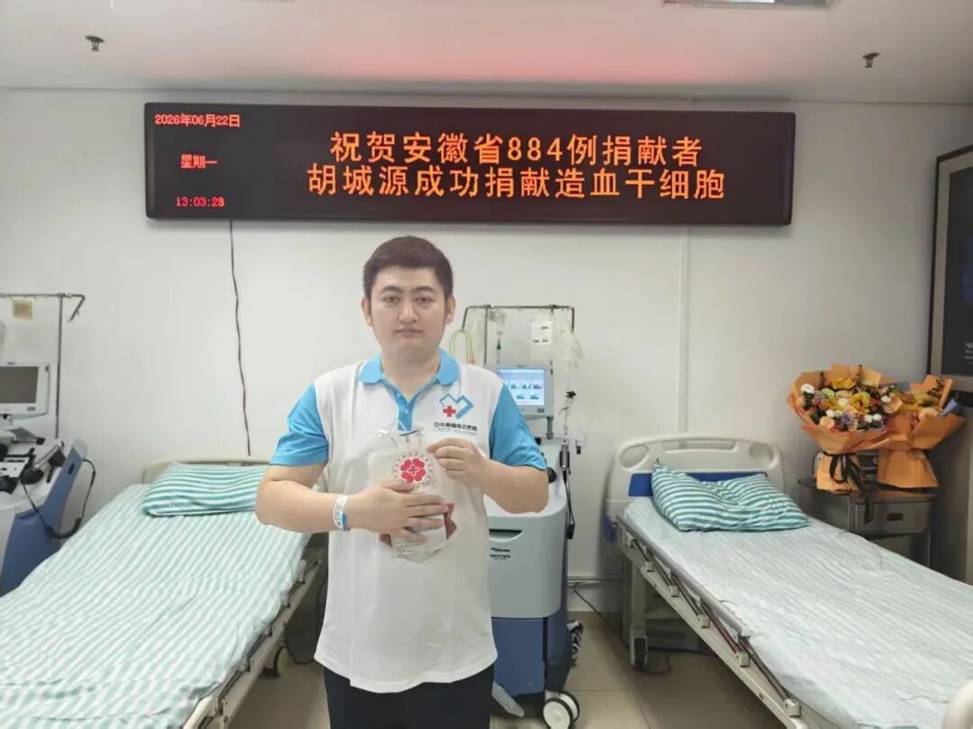 为爱续航 接力生命火种|黄山华泽医院胡城源成功捐献造血干细胞