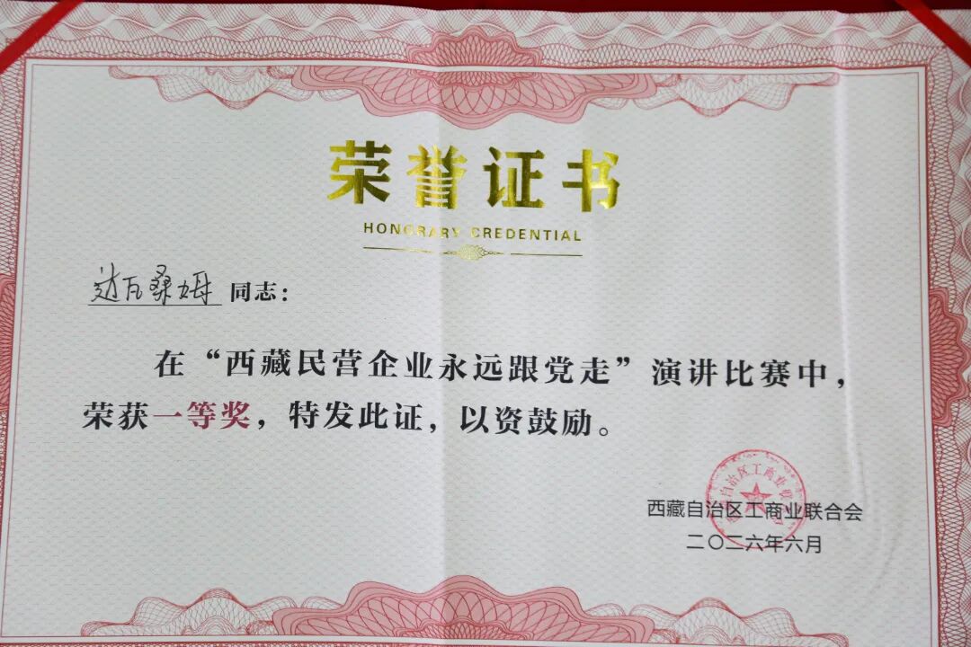 西藏阜康医院党委在“西藏民企永远跟党走”主题演讲比赛中斩获佳绩