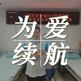 为爱续航 接力生命火种｜黄山华泽医院胡城源成功捐献造血干细胞