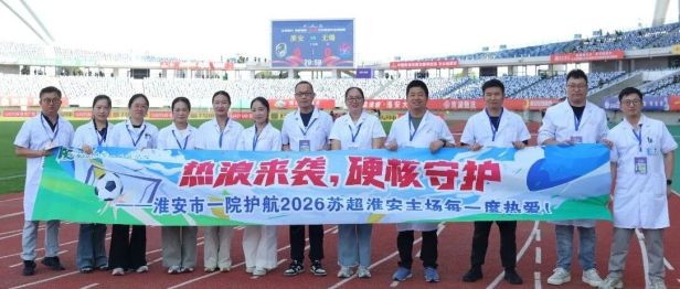 绿茵“热”战，白衣为甲  淮安市一院21人医疗团队护航淮安主场焦点对决