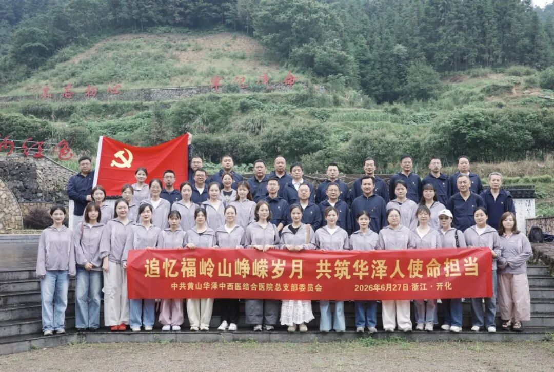 党徽映红途 医者忆初心|黄山华泽医院党总支赴浙皖特委旧址开展七一主题教育活动