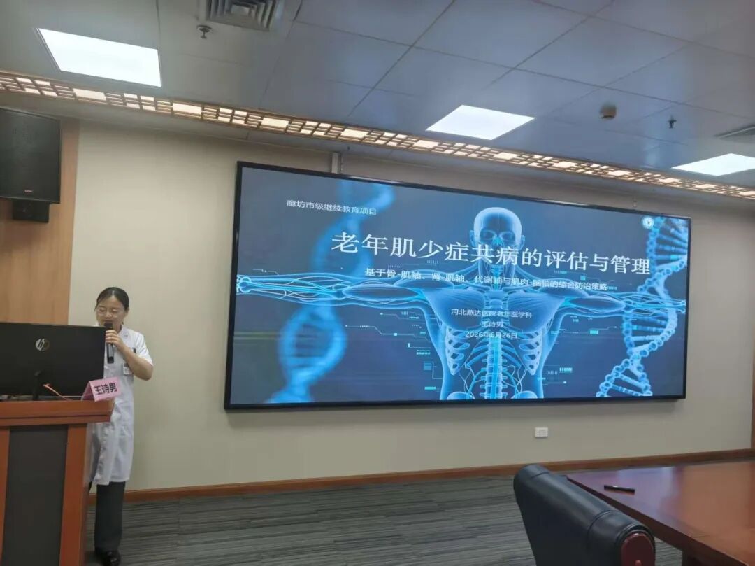 聚力多学科协同，深耕肌少症全周期管理——河北燕达医院成功举办第三届老年肌肉衰减症综合管理研究进展学习班