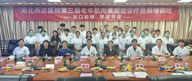 聚力多学科协同，深耕肌少症全周期管理——河北燕达医院成功举办第三届老年肌肉衰减症综合管理研究进展学习班