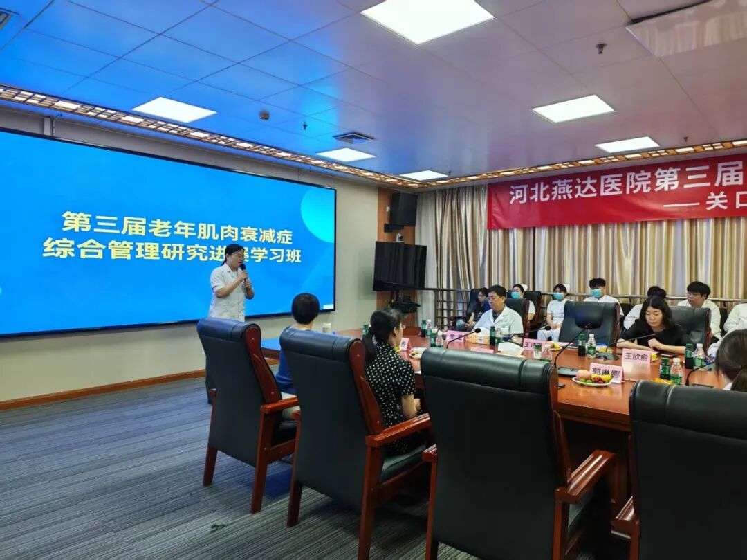 聚力多学科协同，深耕肌少症全周期管理——河北燕达医院成功举办第三届老年肌肉衰减症综合管理研究进展学习班