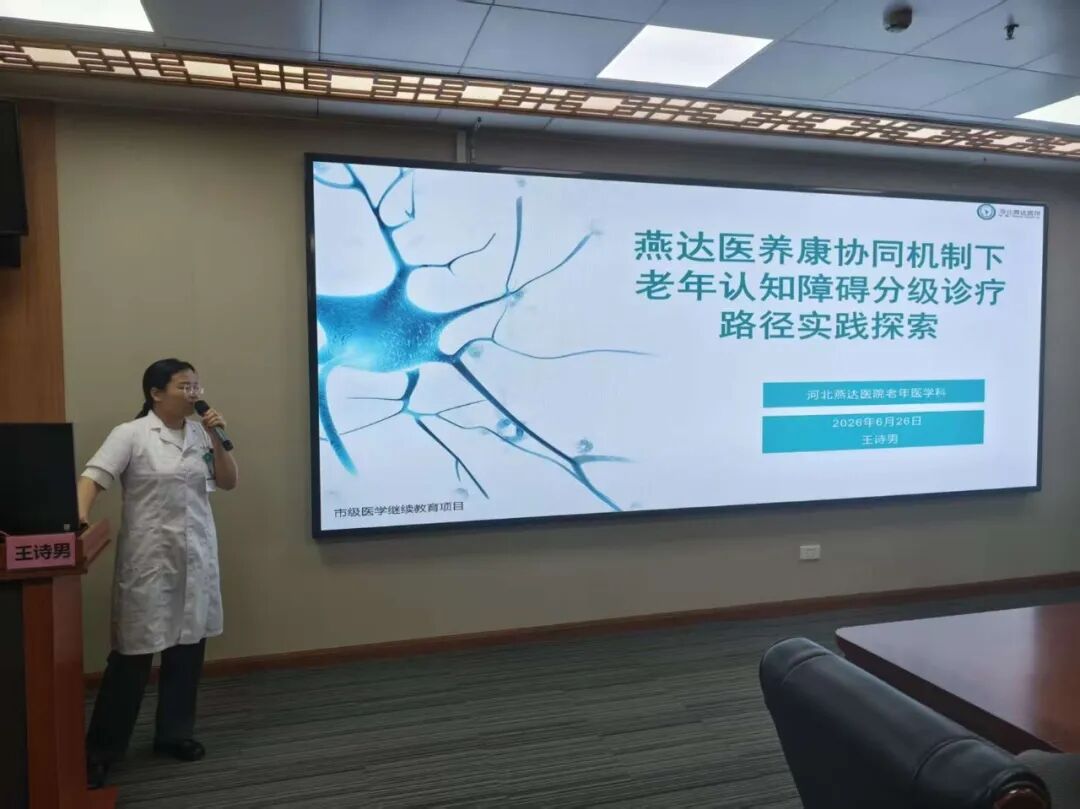 跨界融合赋能银龄健康！河北燕达医院成功举办医养结合模式下老年认知障碍全程管理学习班