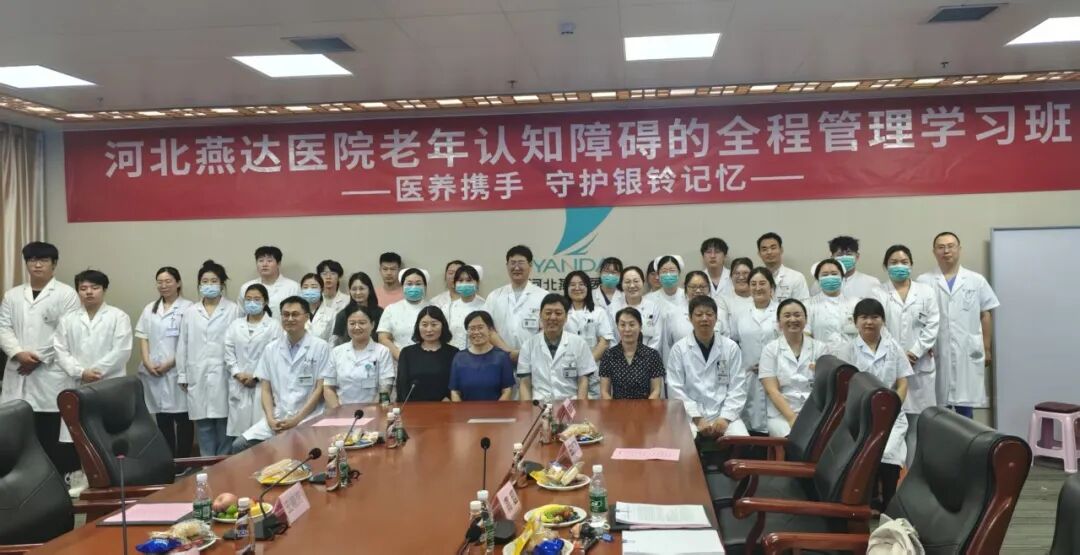 跨界融合赋能银龄健康！河北燕达医院成功举办医养结合模式下老年认知障碍全程管理学习班
