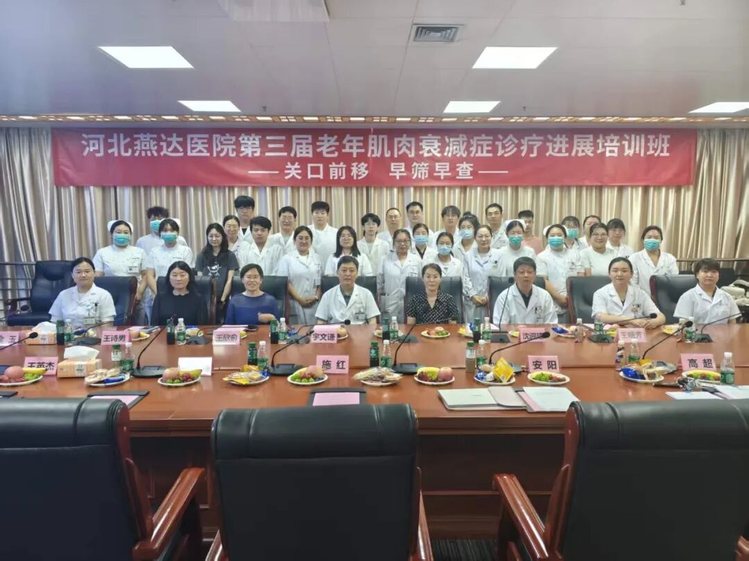 聚力多学科协同，深耕肌少症全周期管理——河北燕达医院成功举办第三届老年肌肉衰减症综合管理研究进展学习班