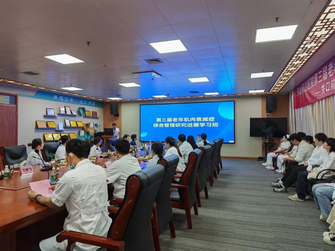 聚力多学科协同，深耕肌少症全周期管理——河北燕达医院成功举办第三届老年肌肉衰减症综合管理研究进展学习班