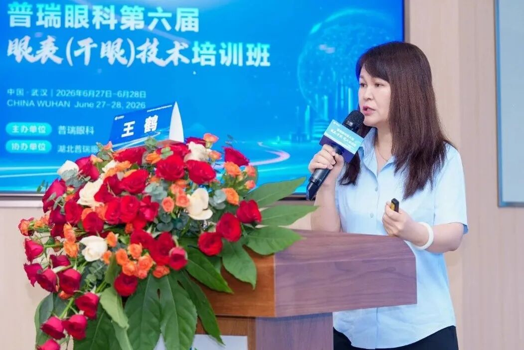 齐聚江城共研眼表诊疗新进展——哈尔滨普瑞眼科王鹤主任受邀出席第六届眼表（干眼）技术培训