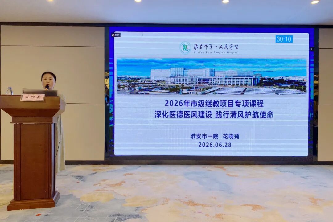 多学科共进 医技护并臻——2026年淮安市康复医学会学术年会顺利召开