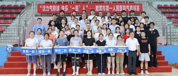 以球聚力，以赛促融——湘潭市第一人民医院2026年职工气排球比赛圆满落幕