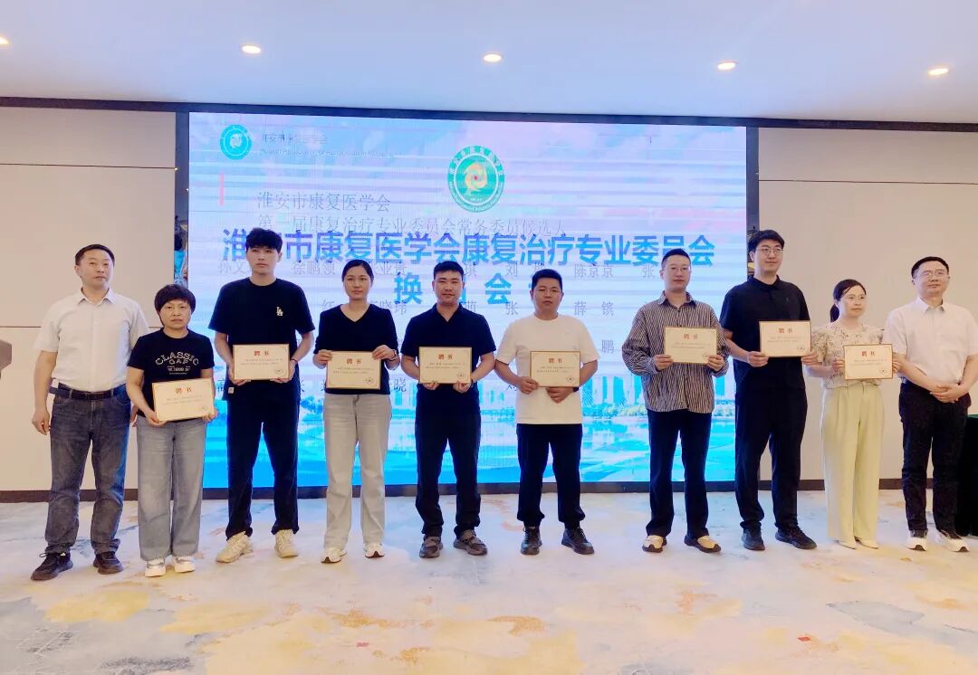 多学科共进 医技护并臻——2026年淮安市康复医学会学术年会顺利召开