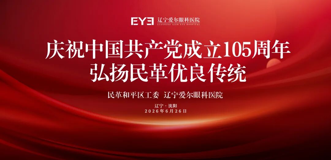 以专业眼科服务,献礼建党 105 周年 ——辽宁爱尔鼎力支持民革和平区工委开展「关爱老党员·爱尔送温暖」主题党日活动