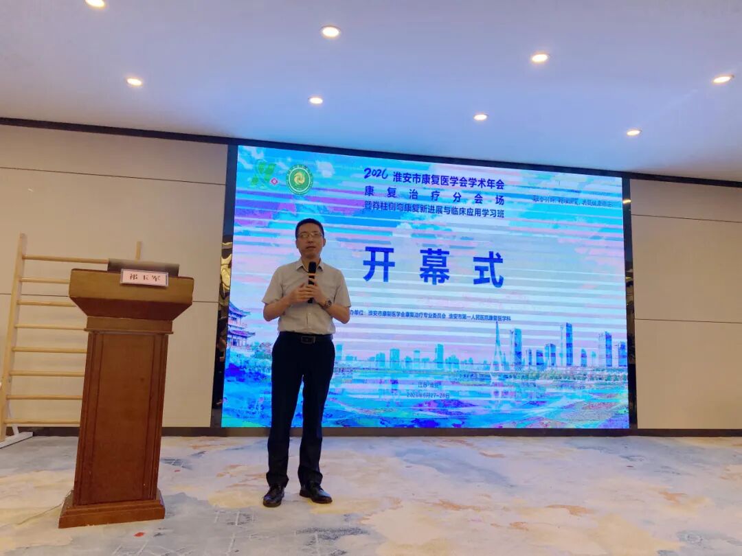 多学科共进 医技护并臻——2026年淮安市康复医学会学术年会顺利召开