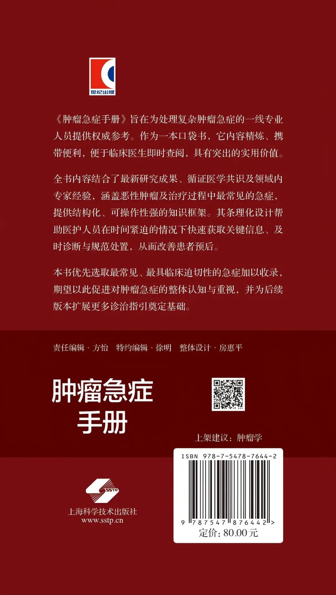 国内首部《肿瘤急症手册》正式出版 | 陆嘉德教授、丛明华教授共同主编，为肿瘤急症规范化诊疗提供权威临床指南