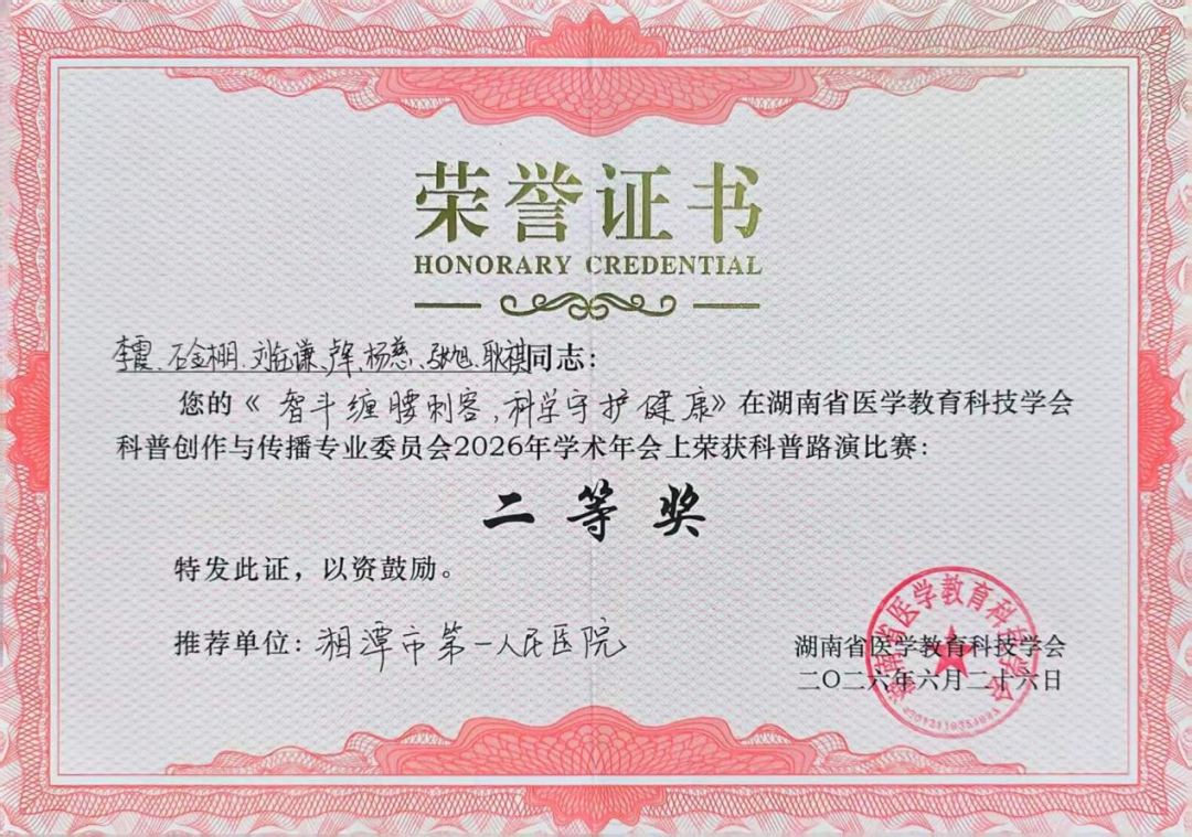 喜报！湘潭市第一人民医院在省医学教育科技学会2026科普学术年会斩获多项大奖