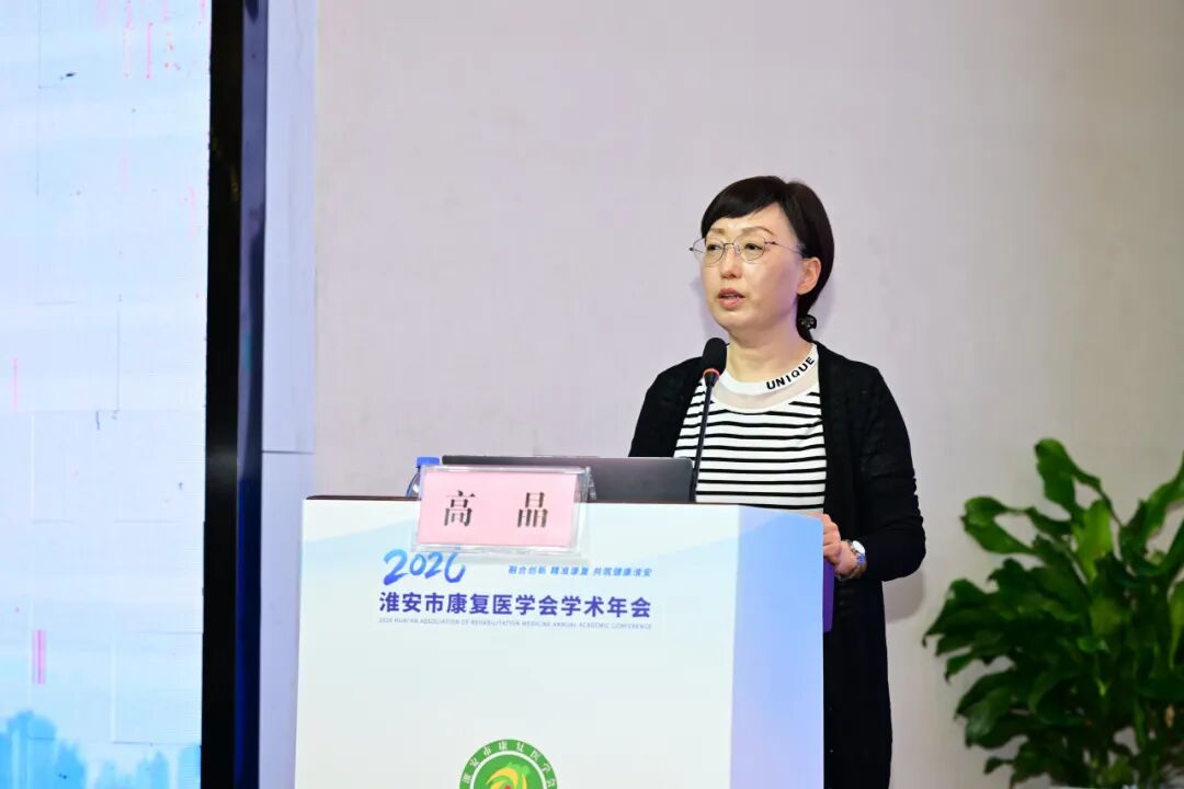 多学科共进 医技护并臻——2026年淮安市康复医学会学术年会顺利召开