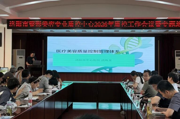 洛阳市整形美容控制中心2026年第一次工作会议暨专题培训会议在河科大二附院成功召开
