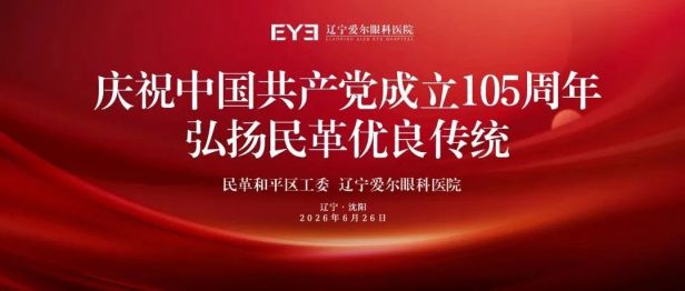 以专业眼科服务，献礼建党 105 周年 ——辽宁爱尔鼎力支持民革和平区工委开展「关爱老党员·爱尔送温暖」主题党日活动