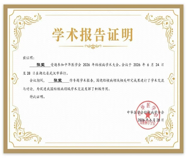 江城论道 学术赋能 | 我院亮相2026年全国结核病学术大会