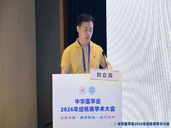 江城论道 学术赋能 | 我院亮相2026年全国结核病学术大会