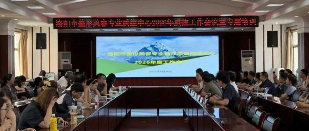 洛阳市整形美容控制中心2026年第一次工作会议暨专题培训会议在河科大二附院成功召开