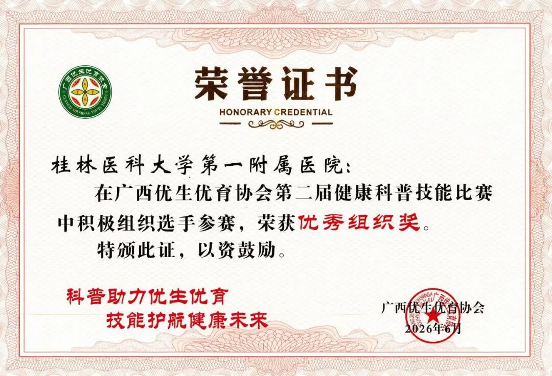 桂林医科大学一附院在全区优生优育协会健康科普技能比赛中荣获多项大奖