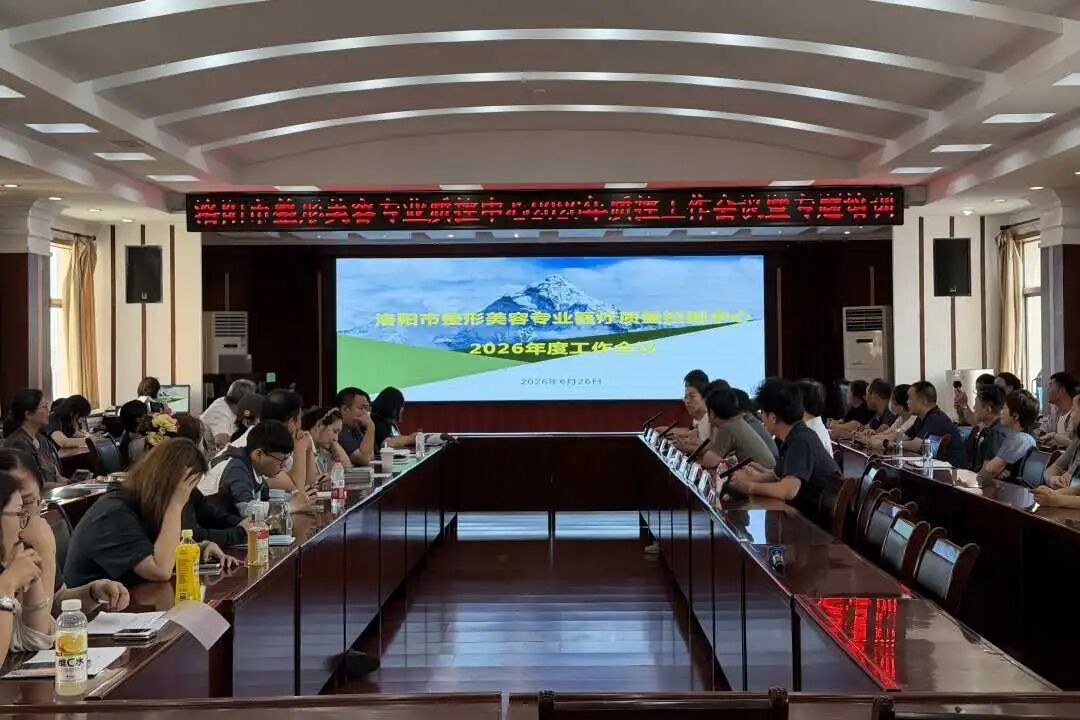 洛阳市整形美容控制中心2026年第一次工作会议暨专题培训会议在河科大二附院成功召开