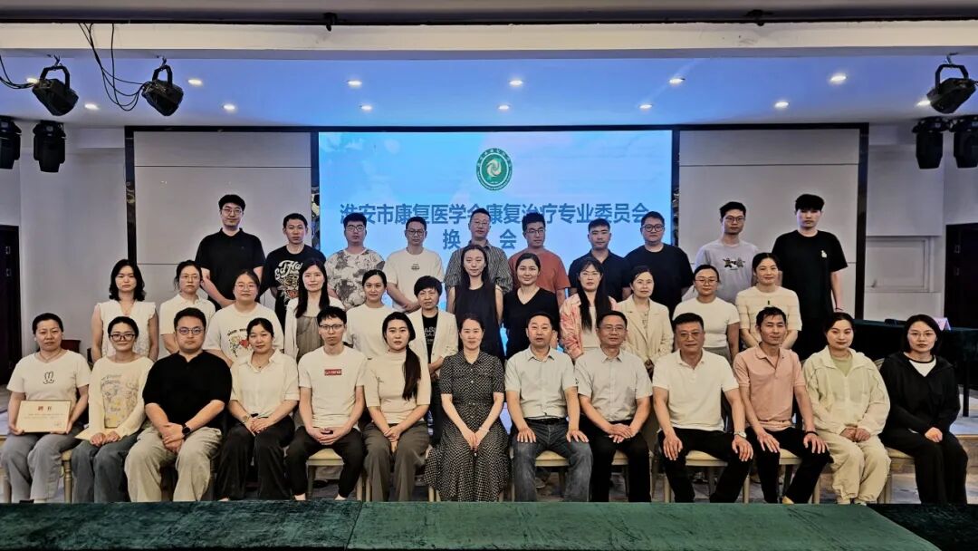 多学科共进 医技护并臻——2026年淮安市康复医学会学术年会顺利召开