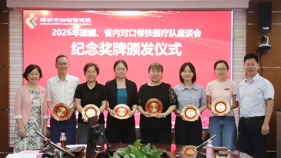 深圳市妇幼保健院举行援疆、省内医疗队员凯旋座谈会