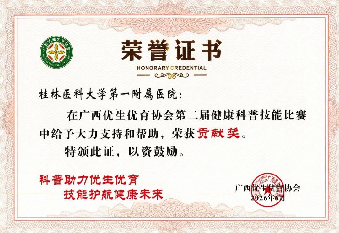 桂林医科大学一附院在全区优生优育协会健康科普技能比赛中荣获多项大奖