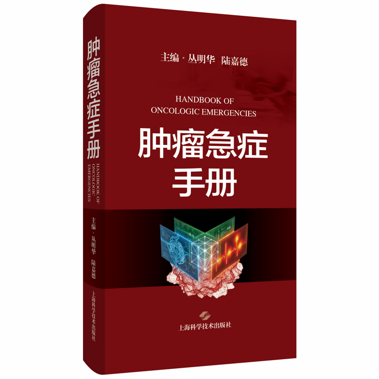 国内首部《肿瘤急症手册》正式出版 | 陆嘉德教授、丛明华教授共同主编，为肿瘤急症规范化诊疗提供权威临床指南