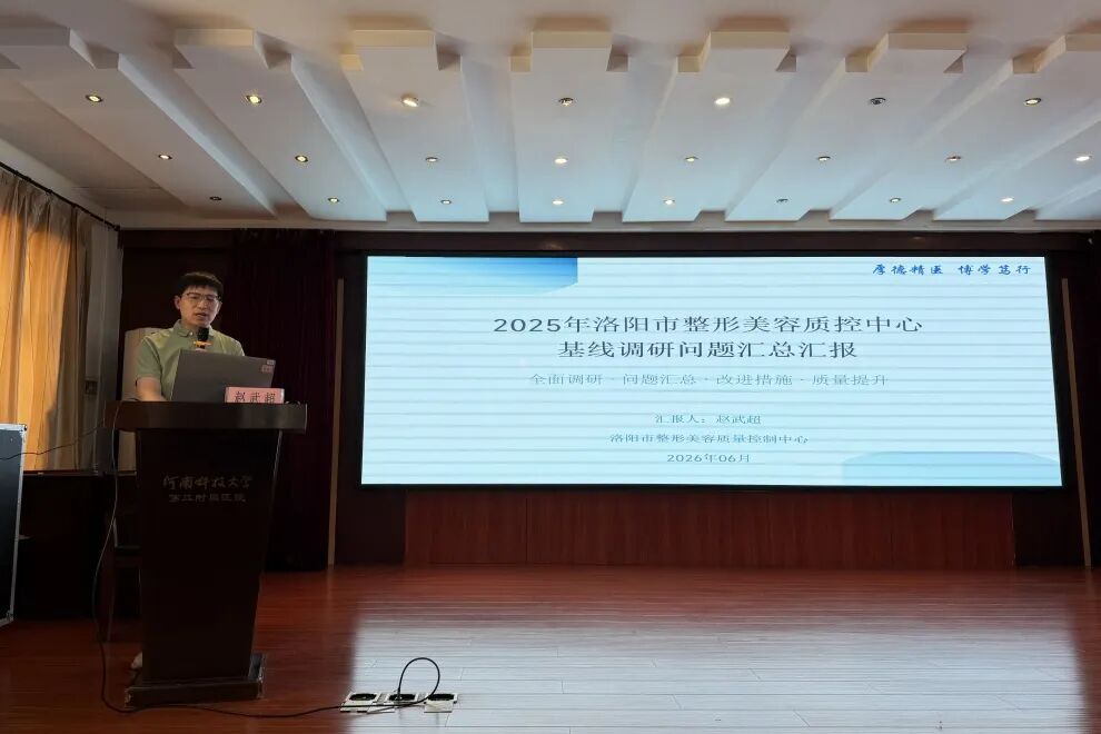 洛阳市整形美容控制中心2026年第一次工作会议暨专题培训会议在河科大二附院成功召开