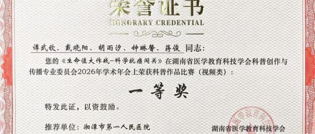 喜报！湘潭市第一人民医院在省医学教育科技学会2026科普学术年会斩获多项大奖