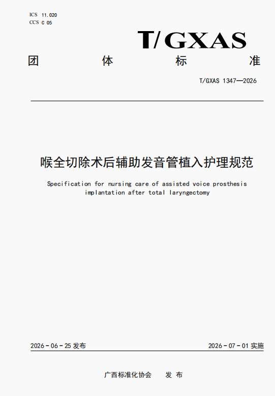 喜讯：广西医科大一附院牵头发布《喉全切除术后辅助发音管植入护理规范》团体标准