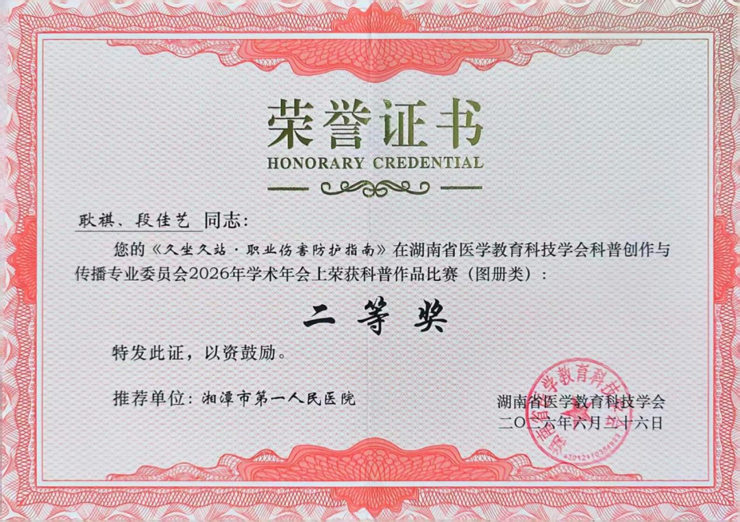喜报！湘潭市第一人民医院在省医学教育科技学会2026科普学术年会斩获多项大奖