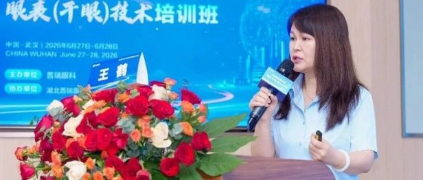 齐聚江城共研眼表诊疗新进展——哈尔滨普瑞眼科王鹤主任受邀出席第六届眼表（干眼）技术培训