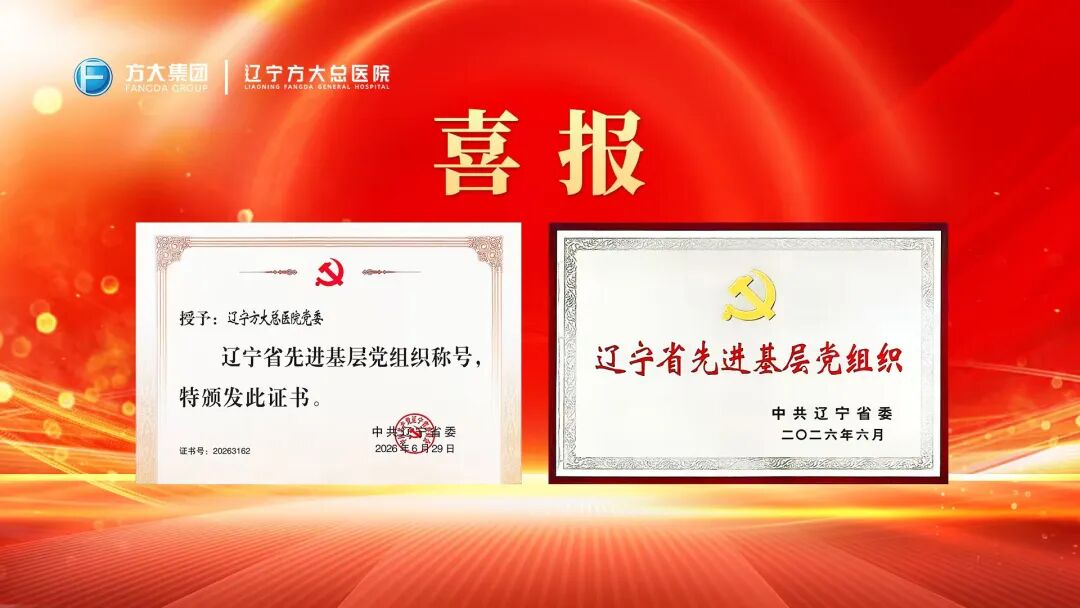喜报！辽宁方大总医院党委获评辽宁省先进基层党组织