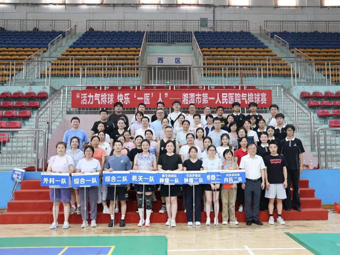 以球聚力，以赛促融——湘潭市第一人民医院2026年职工气排球比赛圆满落幕