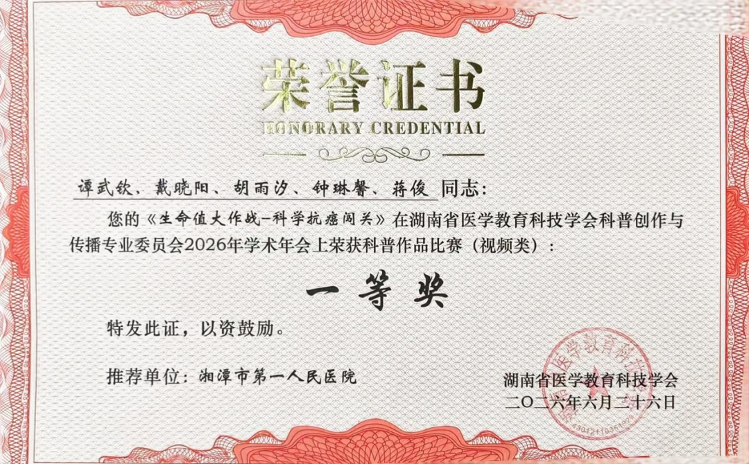 喜报！湘潭市第一人民医院在省医学教育科技学会2026科普学术年会斩获多项大奖