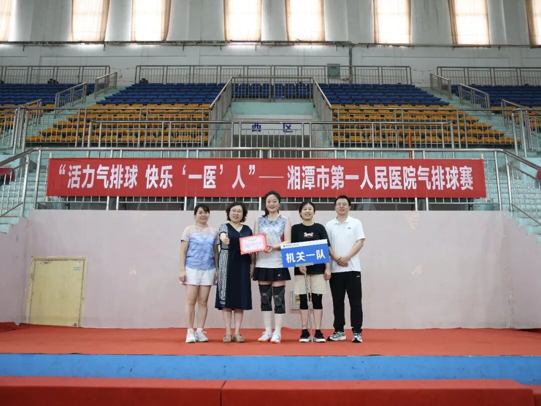 以球聚力，以赛促融——湘潭市第一人民医院2026年职工气排球比赛圆满落幕