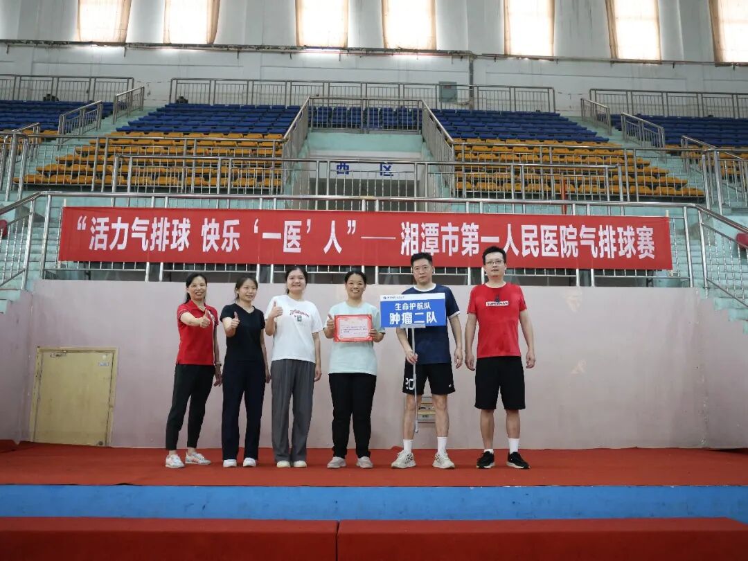 以球聚力，以赛促融——湘潭市第一人民医院2026年职工气排球比赛圆满落幕