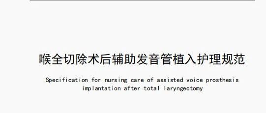 喜讯：广西医科大一附院牵头发布《喉全切除术后辅助发音管植入护理规范》团体标准