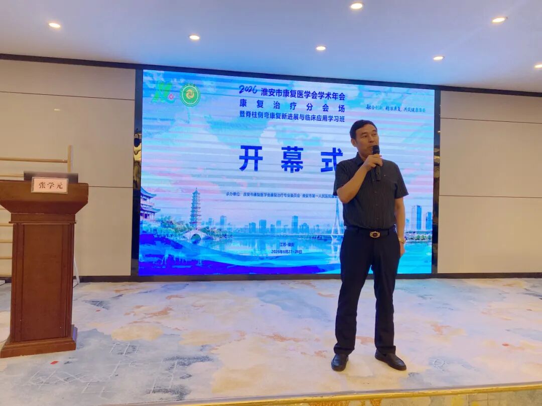 多学科共进 医技护并臻——2026年淮安市康复医学会学术年会顺利召开