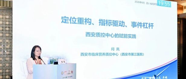 跨省交流传经验，质控赋能促提升——西安市临床营养质控中心主任应邀赴川作专题培训