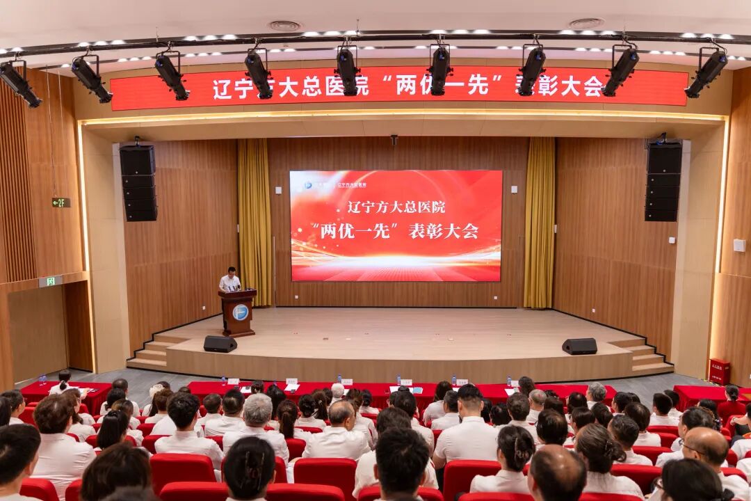 辽宁方大总医院隆重召开“两优一先”表彰大会