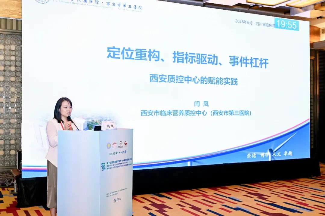 跨省交流传经验，质控赋能促提升——西安市临床营养质控中心主任应邀赴川作专题培训